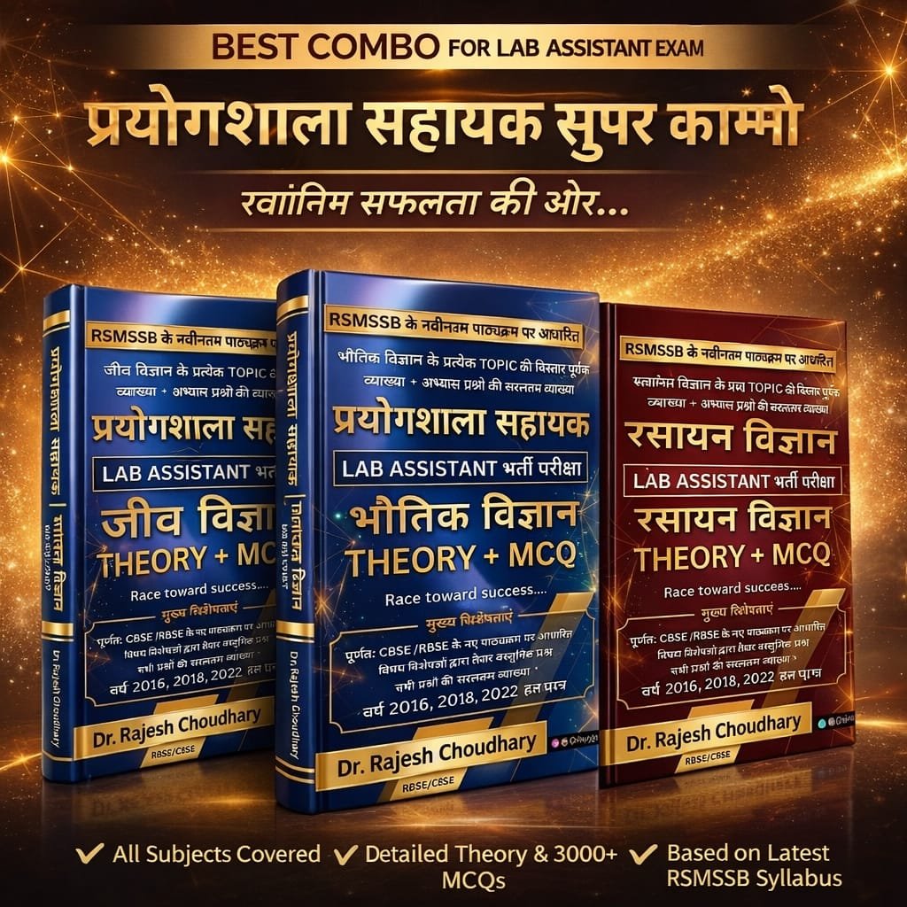 प्रयोगशाला सहायक : SUPER COMBO : PHYSICS + CHEMISTRY + BIOLOGY (Text Books)